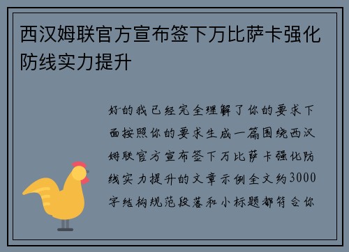 西汉姆联官方宣布签下万比萨卡强化防线实力提升