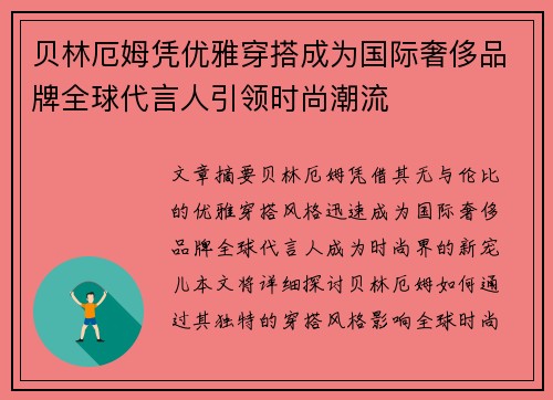 贝林厄姆凭优雅穿搭成为国际奢侈品牌全球代言人引领时尚潮流