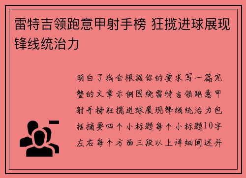 雷特吉领跑意甲射手榜 狂揽进球展现锋线统治力