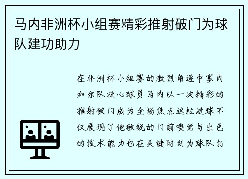 马内非洲杯小组赛精彩推射破门为球队建功助力