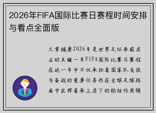 2026年FIFA国际比赛日赛程时间安排与看点全面版 2026年FIFA国际比赛日赛程时间安排与看点全面版