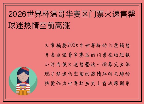 2026世界杯温哥华赛区门票火速售罄球迷热情空前高涨 2026世界杯温哥华赛区门票火速售罄球迷热情空前高涨