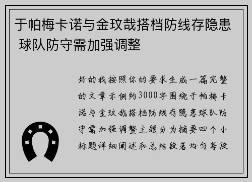 于帕梅卡诺与金玟哉搭档防线存隐患 球队防守需加强调整 于帕梅卡诺与金玟哉搭档防线存隐患 球队防守需加强调整