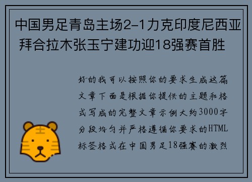 中国男足青岛主场2-1力克印度尼西亚 拜合拉木张玉宁建功迎18强赛首胜 中国男足青岛主场2-1力克印度尼西亚 拜合拉木张玉宁建功迎18强赛首胜
