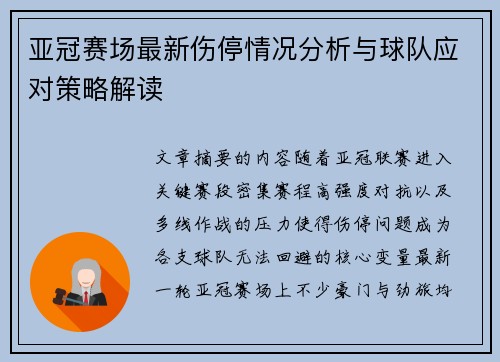 亚冠赛场最新伤停情况分析与球队应对策略解读