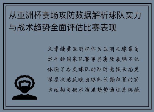 从亚洲杯赛场攻防数据解析球队实力与战术趋势全面评估比赛表现