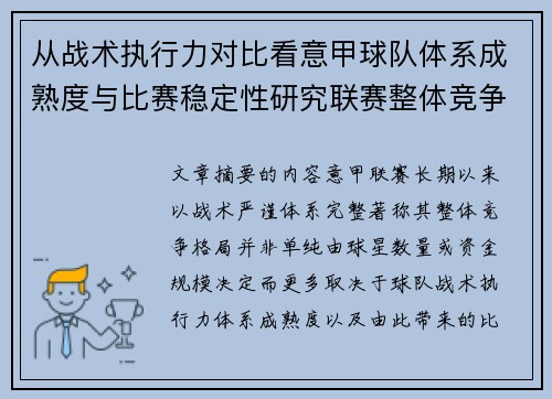 从战术执行力对比看意甲球队体系成熟度与比赛稳定性研究联赛整体竞争格局 从战术执行力对比看意甲球队体系成熟度与比赛稳定性研究联赛整体竞争格局