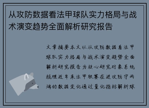 从攻防数据看法甲球队实力格局与战术演变趋势全面解析研究报告