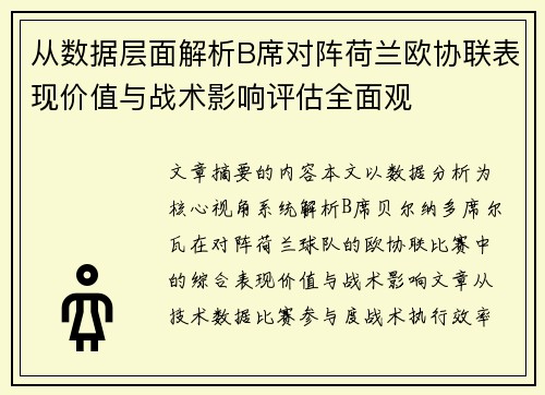 从数据层面解析B席对阵荷兰欧协联表现价值与战术影响评估全面观