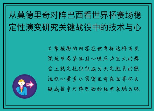 从莫德里奇对阵巴西看世界杯赛场稳定性演变研究关键战役中的技术与心态