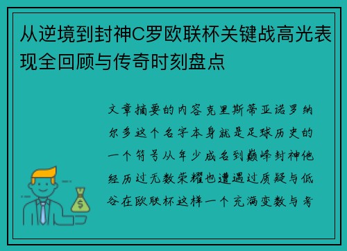 从逆境到封神C罗欧联杯关键战高光表现全回顾与传奇时刻盘点