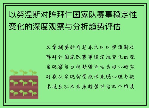 以努涅斯对阵拜仁国家队赛事稳定性变化的深度观察与分析趋势评估