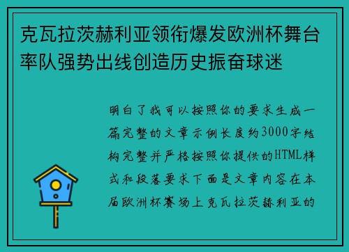 克瓦拉茨赫利亚领衔爆发欧洲杯舞台率队强势出线创造历史振奋球迷
