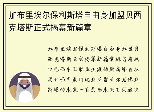 加布里埃尔保利斯塔自由身加盟贝西克塔斯正式揭幕新篇章 加布里埃尔保利斯塔自由身加盟贝西克塔斯正式揭幕新篇章