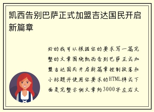 凯西告别巴萨正式加盟吉达国民开启新篇章 凯西告别巴萨正式加盟吉达国民开启新篇章
