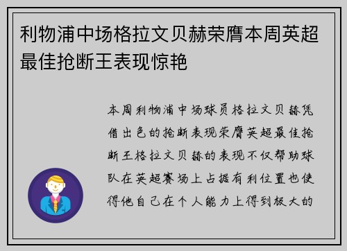 利物浦中场格拉文贝赫荣膺本周英超最佳抢断王表现惊艳