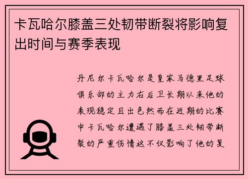 卡瓦哈尔膝盖三处韧带断裂将影响复出时间与赛季表现