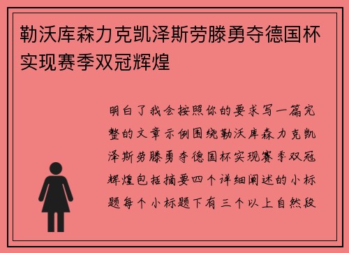 勒沃库森力克凯泽斯劳滕勇夺德国杯实现赛季双冠辉煌 勒沃库森力克凯泽斯劳滕勇夺德国杯实现赛季双冠辉煌