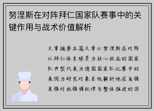 努涅斯在对阵拜仁国家队赛事中的关键作用与战术价值解析 努涅斯在对阵拜仁国家队赛事中的关键作用与战术价值解析
