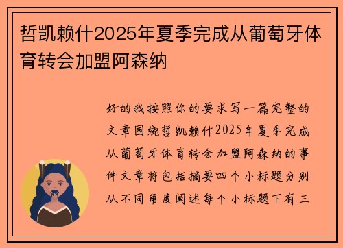 哲凯赖什2025年夏季完成从葡萄牙体育转会加盟阿森纳