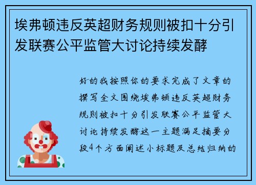 埃弗顿违反英超财务规则被扣十分引发联赛公平监管大讨论持续发酵 埃弗顿违反英超财务规则被扣十分引发联赛公平监管大讨论持续发酵