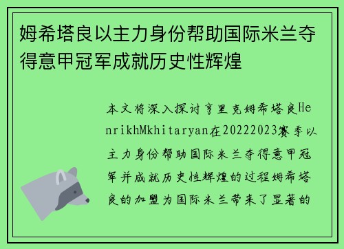 姆希塔良以主力身份帮助国际米兰夺得意甲冠军成就历史性辉煌