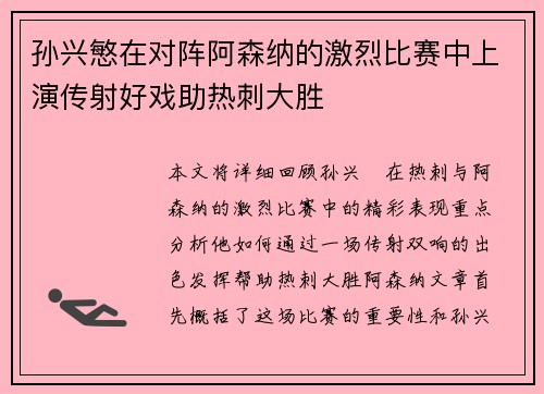孙兴慜在对阵阿森纳的激烈比赛中上演传射好戏助热刺大胜 孙兴慜在对阵阿森纳的激烈比赛中上演传射好戏助热刺大胜