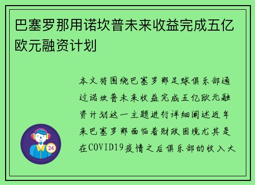 巴塞罗那用诺坎普未来收益完成五亿欧元融资计划 巴塞罗那用诺坎普未来收益完成五亿欧元融资计划