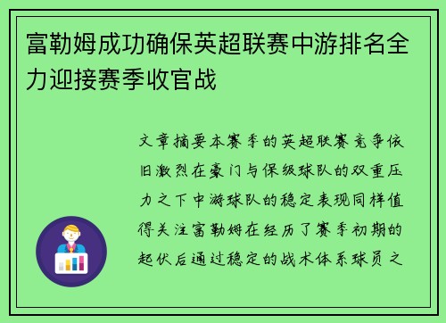富勒姆成功确保英超联赛中游排名全力迎接赛季收官战