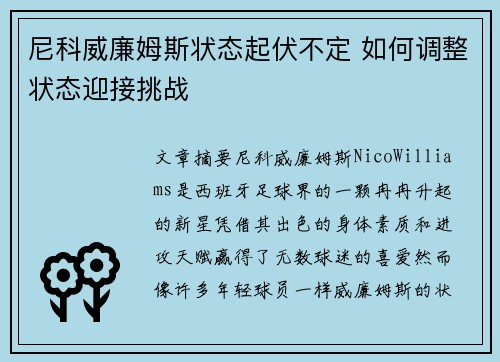 尼科威廉姆斯状态起伏不定 如何调整状态迎接挑战