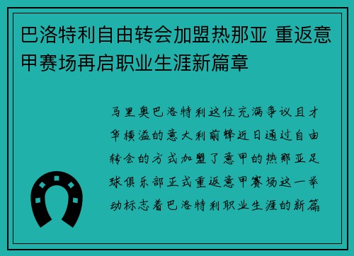 巴洛特利自由转会加盟热那亚 重返意甲赛场再启职业生涯新篇章