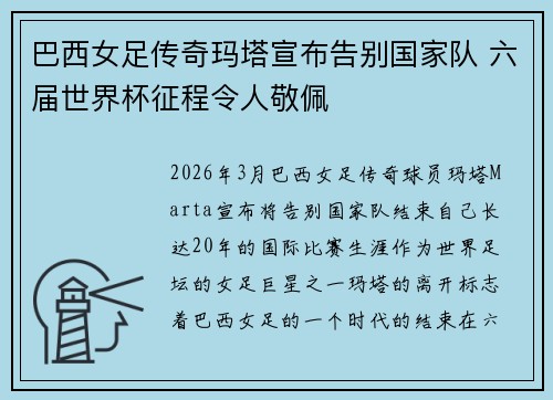 巴西女足传奇玛塔宣布告别国家队 六届世界杯征程令人敬佩