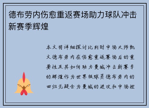 德布劳内伤愈重返赛场助力球队冲击新赛季辉煌 德布劳内伤愈重返赛场助力球队冲击新赛季辉煌