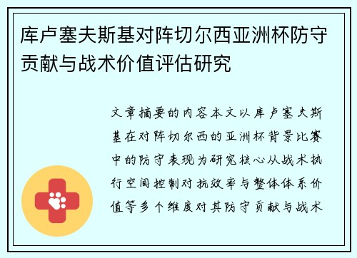 库卢塞夫斯基对阵切尔西亚洲杯防守贡献与战术价值评估研究 库卢塞夫斯基对阵切尔西亚洲杯防守贡献与战术价值评估研究