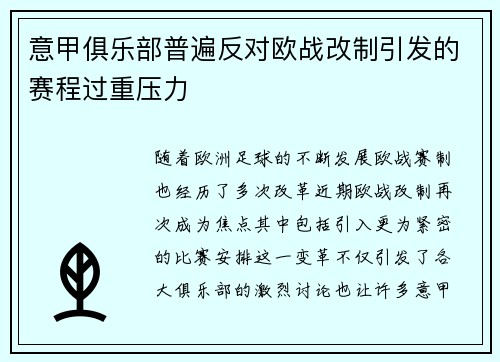 意甲俱乐部普遍反对欧战改制引发的赛程过重压力