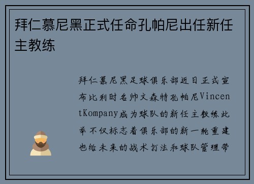 拜仁慕尼黑正式任命孔帕尼出任新任主教练 拜仁慕尼黑正式任命孔帕尼出任新任主教练