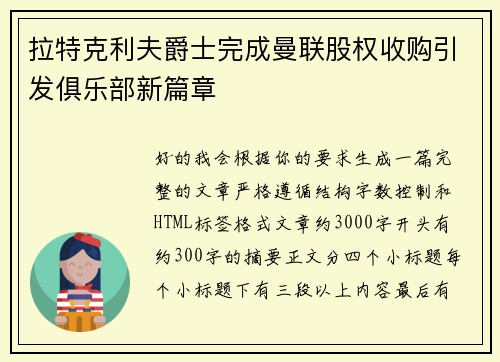 拉特克利夫爵士完成曼联股权收购引发俱乐部新篇章