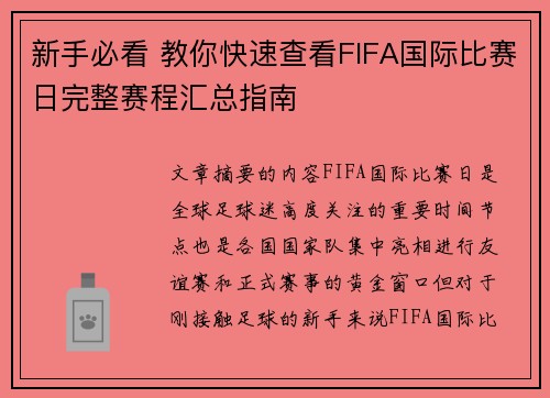 新手必看 教你快速查看FIFA国际比赛日完整赛程汇总指南