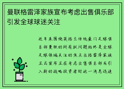 曼联格雷泽家族宣布考虑出售俱乐部引发全球球迷关注 曼联格雷泽家族宣布考虑出售俱乐部引发全球球迷关注