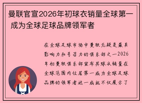 曼联官宣2026年初球衣销量全球第一 成为全球足球品牌领军者 曼联官宣2026年初球衣销量全球第一 成为全球足球品牌领军者