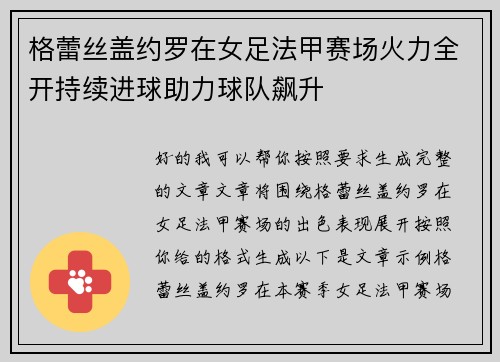 格蕾丝盖约罗在女足法甲赛场火力全开持续进球助力球队飙升
