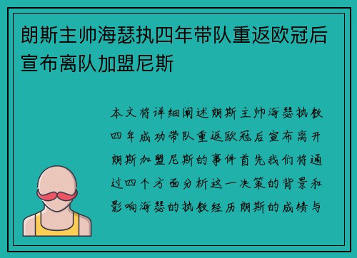 朗斯主帅海瑟执四年带队重返欧冠后宣布离队加盟尼斯 朗斯主帅海瑟执四年带队重返欧冠后宣布离队加盟尼斯