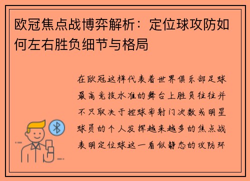 欧冠焦点战博弈解析:定位球攻防如何左右胜负细节与格局 欧冠焦点战博弈解析:定位球攻防如何左右胜负细节与格局
