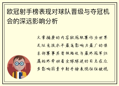 欧冠射手榜表现对球队晋级与夺冠机会的深远影响分析 欧冠射手榜表现对球队晋级与夺冠机会的深远影响分析