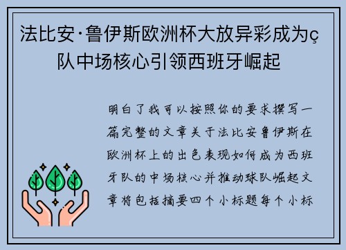 法比安·鲁伊斯欧洲杯大放异彩成为球队中场核心引领西班牙崛起