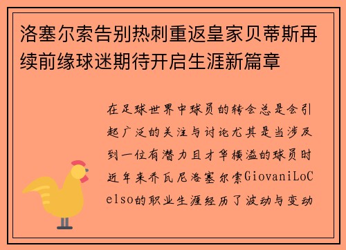 洛塞尔索告别热刺重返皇家贝蒂斯再续前缘球迷期待开启生涯新篇章 洛塞尔索告别热刺重返皇家贝蒂斯再续前缘球迷期待开启生涯新篇章