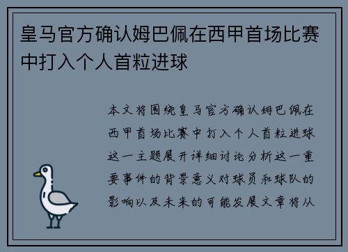 皇马官方确认姆巴佩在西甲首场比赛中打入个人首粒进球