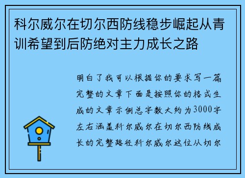 科尔威尔在切尔西防线稳步崛起从青训希望到后防绝对主力成长之路