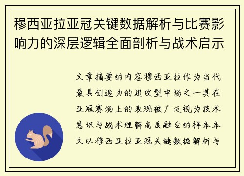 穆西亚拉亚冠关键数据解析与比赛影响力的深层逻辑全面剖析与战术启示