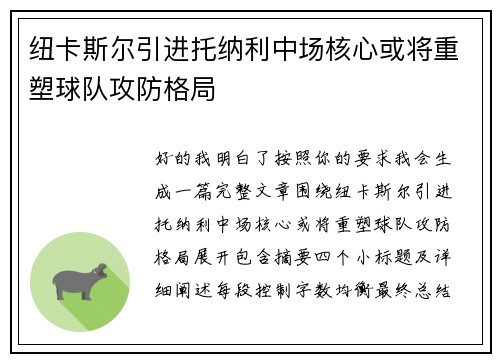 纽卡斯尔引进托纳利中场核心或将重塑球队攻防格局